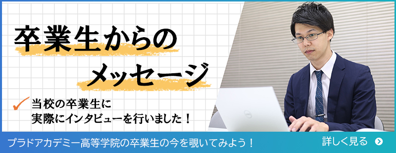 卒業生からのメッセージ