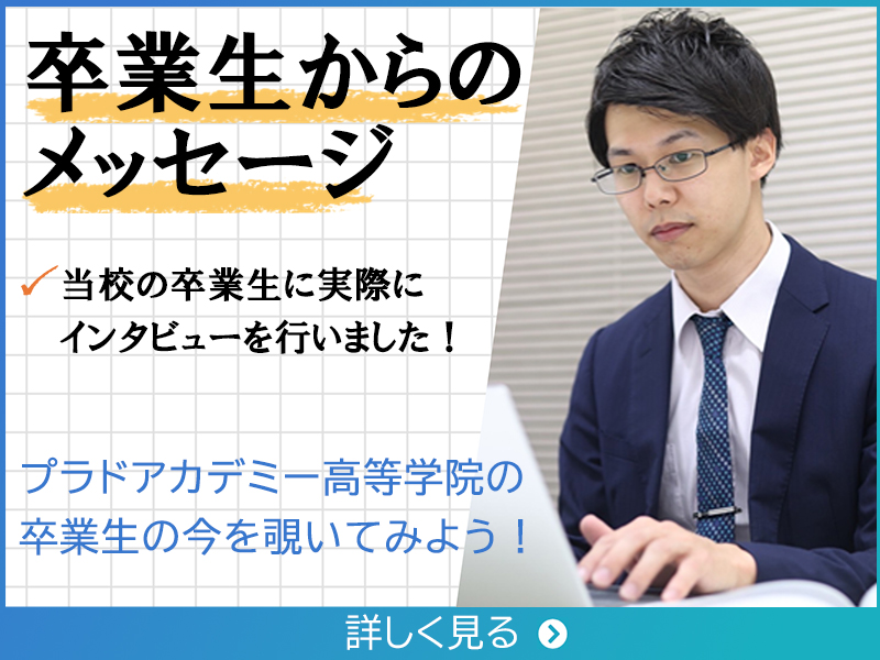 卒業生からのメッセージ